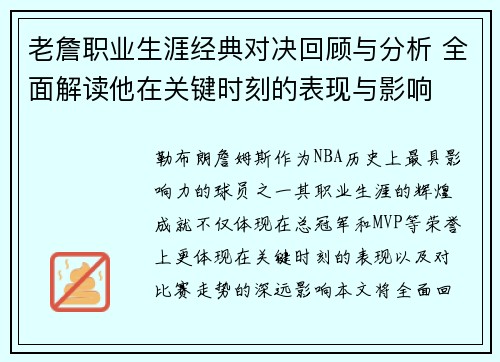老詹职业生涯经典对决回顾与分析 全面解读他在关键时刻的表现与影响 老詹职业生涯经典对决回顾与分析 全面解读他在关键时刻的表现与影响