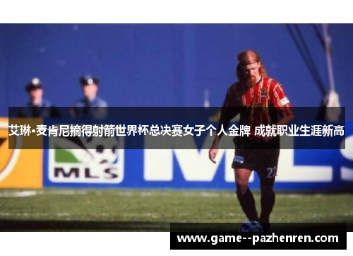 艾琳·麦肯尼摘得射箭世界杯总决赛女子个人金牌 成就职业生涯新高