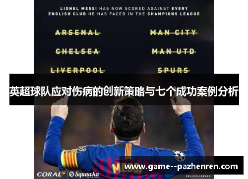 英超球队应对伤病的创新策略与七个成功案例分析
