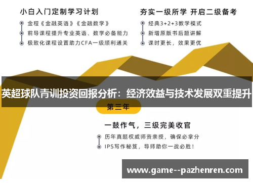 英超球队青训投资回报分析：经济效益与技术发展双重提升