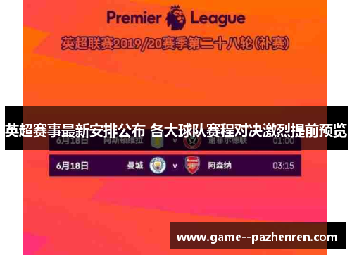 英超赛事最新安排公布 各大球队赛程对决激烈提前预览 英超赛事最新安排公布 各大球队赛程对决激烈提前预览