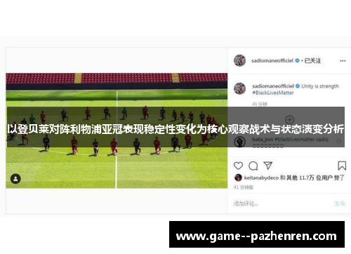 以登贝莱对阵利物浦亚冠表现稳定性变化为核心观察战术与状态演变分析