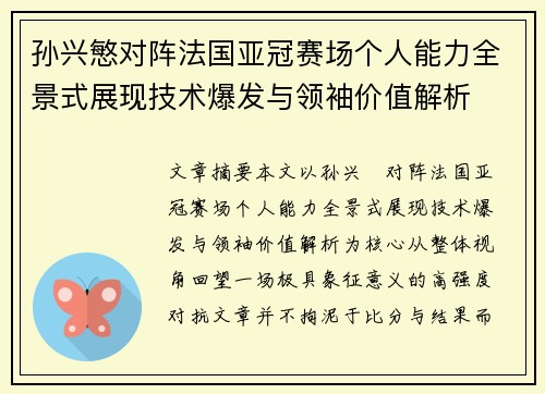 孙兴慜对阵法国亚冠赛场个人能力全景式展现技术爆发与领袖价值解析 孙兴慜对阵法国亚冠赛场个人能力全景式展现技术爆发与领袖价值解析