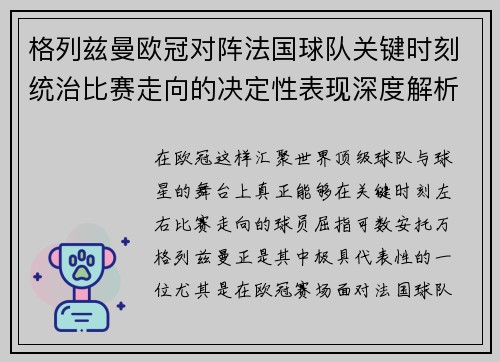 格列兹曼欧冠对阵法国球队关键时刻统治比赛走向的决定性表现深度解析