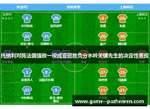 托纳利对阵法国强敌一役成亚冠胜负分水岭关键先生的决定性表现