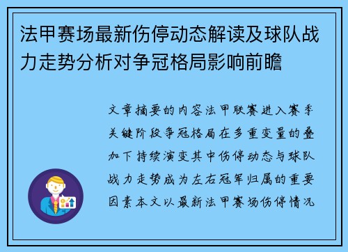 法甲赛场最新伤停动态解读及球队战力走势分析对争冠格局影响前瞻