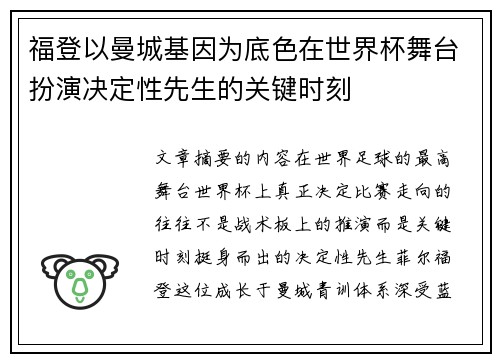 福登以曼城基因为底色在世界杯舞台扮演决定性先生的关键时刻 福登以曼城基因为底色在世界杯舞台扮演决定性先生的关键时刻