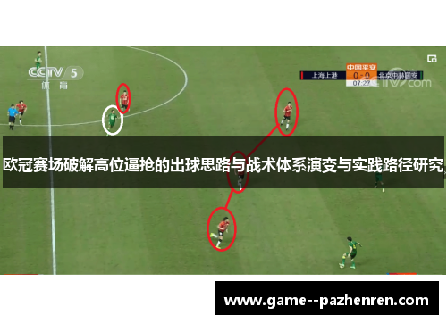 欧冠赛场破解高位逼抢的出球思路与战术体系演变与实践路径研究 欧冠赛场破解高位逼抢的出球思路与战术体系演变与实践路径研究