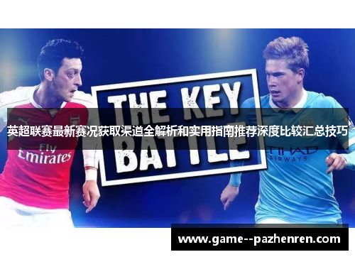 英超联赛最新赛况获取渠道全解析和实用指南推荐深度比较汇总技巧
