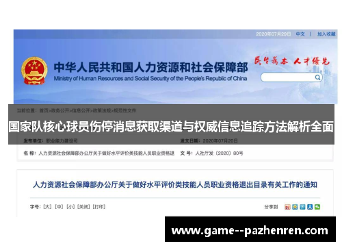 国家队核心球员伤停消息获取渠道与权威信息追踪方法解析全面 国家队核心球员伤停消息获取渠道与权威信息追踪方法解析全面