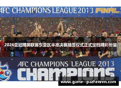2026亚冠精英联赛东亚区半准决赛抽签仪式正式定档精彩纷呈
