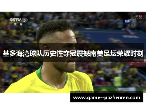 基多海湾球队历史性夺冠震撼南美足坛荣耀时刻 基多海湾球队历史性夺冠震撼南美足坛荣耀时刻