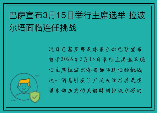 巴萨宣布3月15日举行主席选举 拉波尔塔面临连任挑战