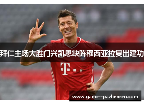 拜仁主场大胜门兴凯恩缺阵穆西亚拉复出建功
