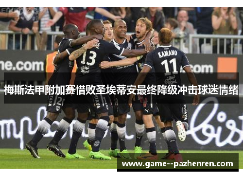 梅斯法甲附加赛惜败圣埃蒂安最终降级冲击球迷情绪