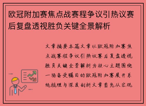 欧冠附加赛焦点战赛程争议引热议赛后复盘透视胜负关键全景解析 欧冠附加赛焦点战赛程争议引热议赛后复盘透视胜负关键全景解析