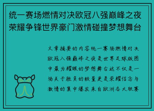 统一赛场燃情对决欧冠八强巅峰之夜荣耀争锋世界豪门激情碰撞梦想舞台 统一赛场燃情对决欧冠八强巅峰之夜荣耀争锋世界豪门激情碰撞梦想舞台