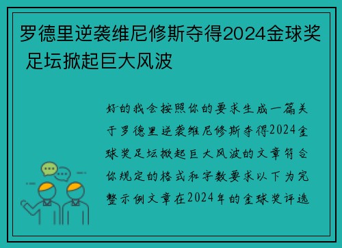 罗德里逆袭维尼修斯夺得2024金球奖 足坛掀起巨大风波