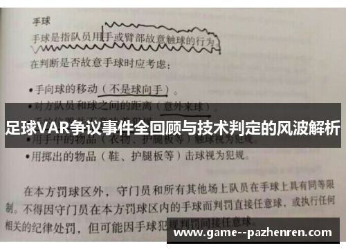 足球VAR争议事件全回顾与技术判定的风波解析 足球VAR争议事件全回顾与技术判定的风波解析