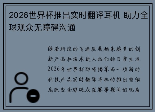 2026世界杯推出实时翻译耳机 助力全球观众无障碍沟通