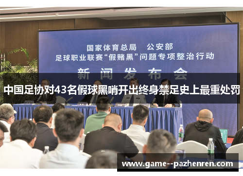中国足协对43名假球黑哨开出终身禁足史上最重处罚