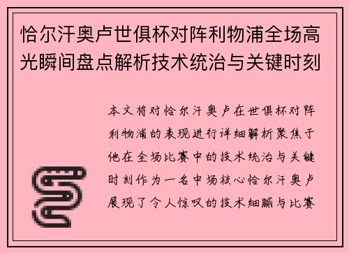恰尔汗奥卢世俱杯对阵利物浦全场高光瞬间盘点解析技术统治与关键时刻
