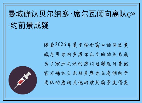 曼城确认贝尔纳多·席尔瓦倾向离队续约前景成疑