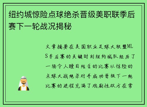 纽约城惊险点球绝杀晋级美职联季后赛下一轮战况揭秘