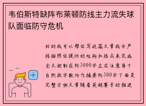 韦伯斯特缺阵布莱顿防线主力流失球队面临防守危机