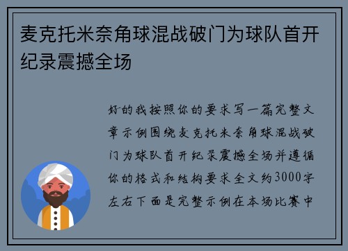 麦克托米奈角球混战破门为球队首开纪录震撼全场