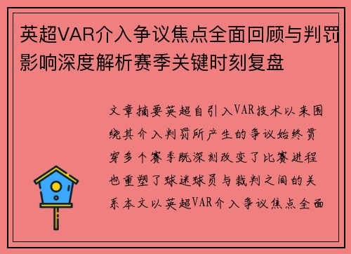 英超VAR介入争议焦点全面回顾与判罚影响深度解析赛季关键时刻复盘 英超VAR介入争议焦点全面回顾与判罚影响深度解析赛季关键时刻复盘
