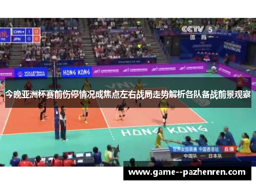 今晚亚洲杯赛前伤停情况成焦点左右战局走势解析各队备战前景观察