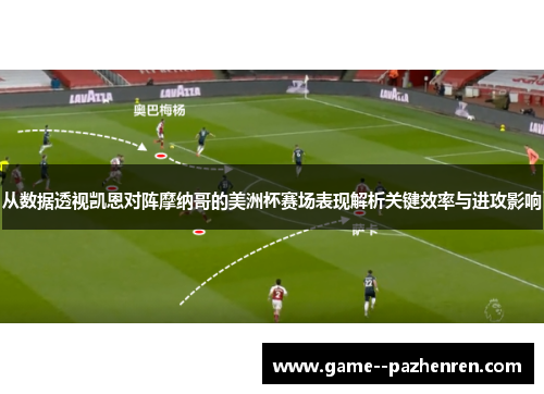 从数据透视凯恩对阵摩纳哥的美洲杯赛场表现解析关键效率与进攻影响