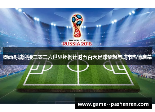 墨西哥城迎接二零二六世界杯倒计时五百天足球梦想与城市热情启幕