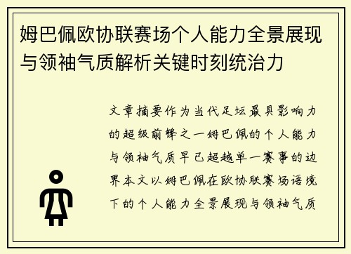 姆巴佩欧协联赛场个人能力全景展现与领袖气质解析关键时刻统治力