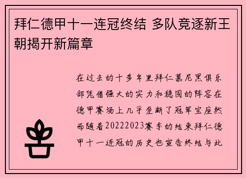 拜仁德甲十一连冠终结 多队竞逐新王朝揭开新篇章