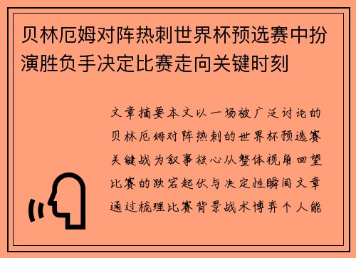 贝林厄姆对阵热刺世界杯预选赛中扮演胜负手决定比赛走向关键时刻