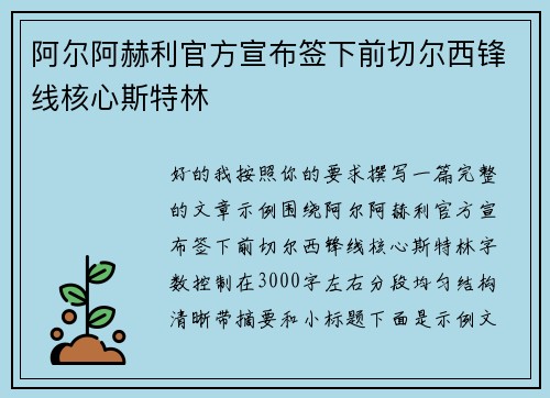阿尔阿赫利官方宣布签下前切尔西锋线核心斯特林 阿尔阿赫利官方宣布签下前切尔西锋线核心斯特林
