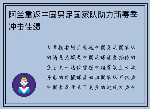 阿兰重返中国男足国家队助力新赛季冲击佳绩