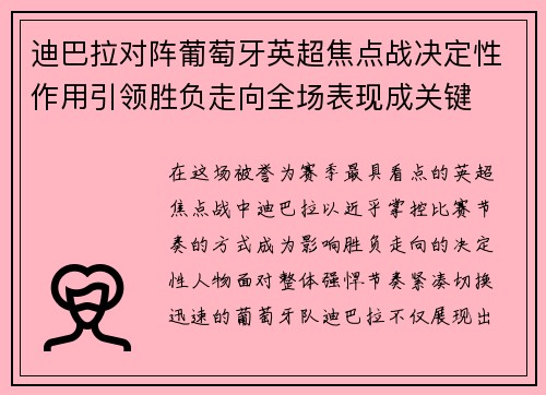 迪巴拉对阵葡萄牙英超焦点战决定性作用引领胜负走向全场表现成关键 迪巴拉对阵葡萄牙英超焦点战决定性作用引领胜负走向全场表现成关键
