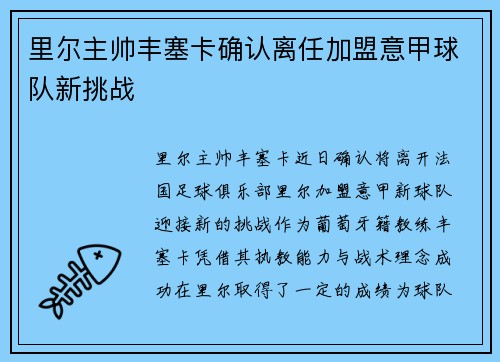 里尔主帅丰塞卡确认离任加盟意甲球队新挑战