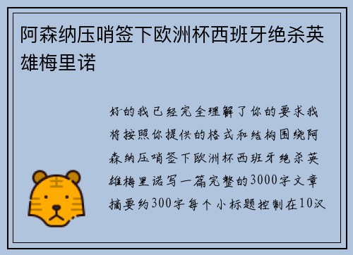 阿森纳压哨签下欧洲杯西班牙绝杀英雄梅里诺 阿森纳压哨签下欧洲杯西班牙绝杀英雄梅里诺