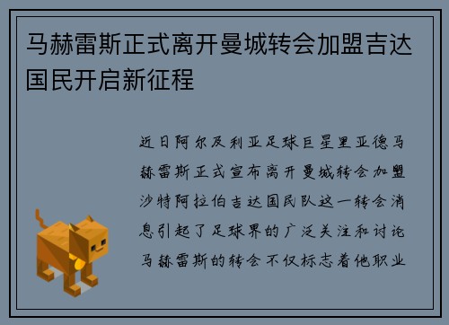 马赫雷斯正式离开曼城转会加盟吉达国民开启新征程 马赫雷斯正式离开曼城转会加盟吉达国民开启新征程
