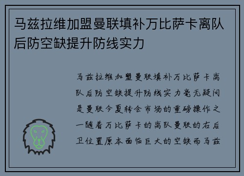 马兹拉维加盟曼联填补万比萨卡离队后防空缺提升防线实力