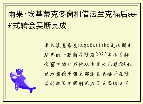 雨果·埃基蒂克冬窗租借法兰克福后正式转会买断完成