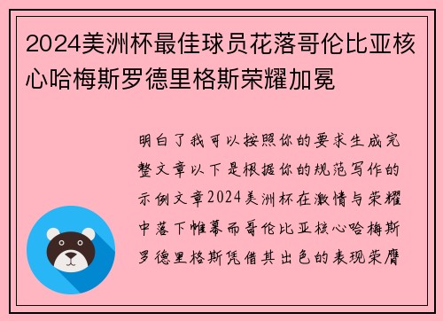 2024美洲杯最佳球员花落哥伦比亚核心哈梅斯罗德里格斯荣耀加冕 2024美洲杯最佳球员花落哥伦比亚核心哈梅斯罗德里格斯荣耀加冕