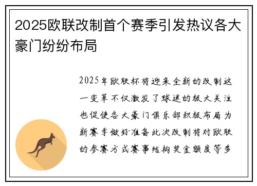 2025欧联改制首个赛季引发热议各大豪门纷纷布局