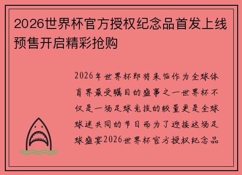 2026世界杯官方授权纪念品首发上线预售开启精彩抢购