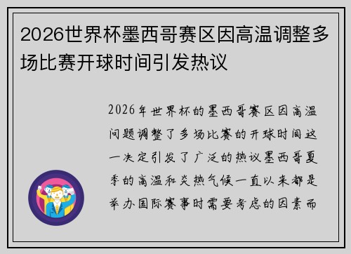 2026世界杯墨西哥赛区因高温调整多场比赛开球时间引发热议