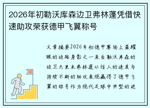 2026年初勒沃库森边卫弗林蓬凭借快速助攻荣获德甲飞翼称号